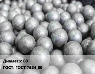 Шар помольный, мелющий 80 ГОСТ: ГОСТ 7524-89